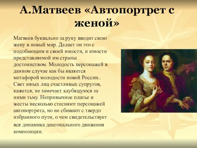 А.Матвеев «Автопортрет с женой» Матвеев буквально за руку вводит свою жену в
