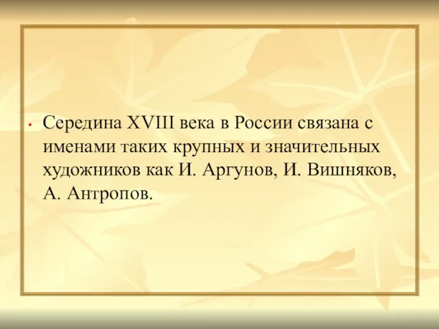 Середина XVIII века в России связана с именами таких крупных и значительных
