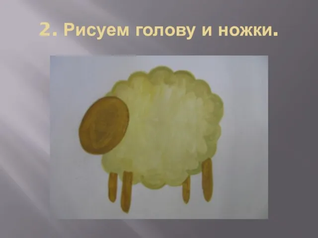 2. Рисуем голову и ножки.