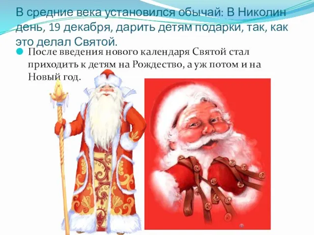 В средние века установился обычай: В Николин день, 19 декабря, дарить детям