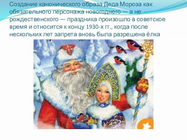 Создание канонического образа Деда Мороза как обязательного персонажа новогоднего — а не