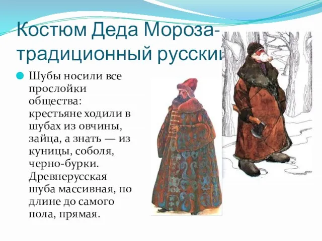 Костюм Деда Мороза-традиционный русский. Шубы носили все прослойки общества: крестьяне ходили в
