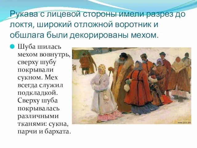 Рукава с лицевой стороны имели разрез до локтя, широкий отложной воротник и