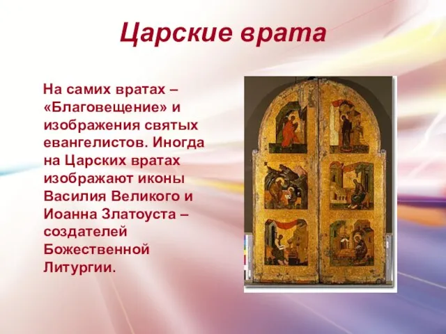 Царские врата На самих вратах – «Благовещение» и изображения святых евангелистов. Иногда