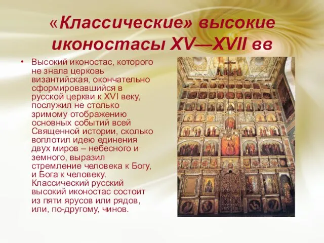 «Классические» высокие иконостасы XV—XVII вв Высокий иконостас, которого не знала церковь византийская,