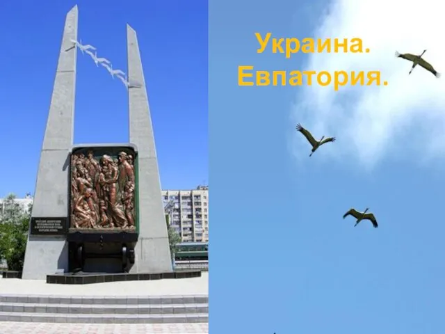 Украина. Евпатория.