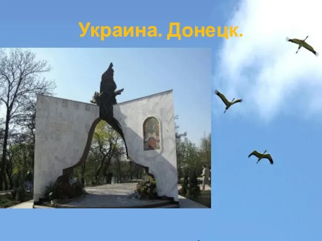 Украина. Донецк.