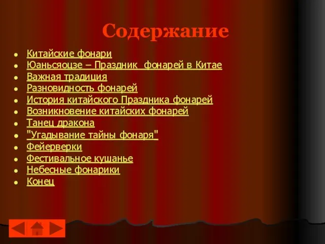 Содержание Китайские фонари Юаньсяоцзе – Праздник фонарей в Китае Важная традиция Разновидность