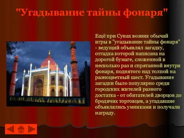 "Угадывание тайны фонаря" Ещё при Сунах возник обычай игры в "угадывание тайны