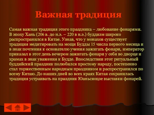 Важная традиция Самая важная традиция этого праздника – любование фонарями. В эпоху