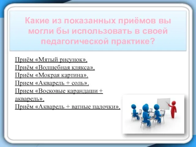 Какие из показанных приёмов вы могли бы использовать в своей педагогической практике?