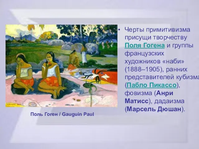 Черты примитивизма присущи творчеству Поля Гогена и группы французских художников «наби» (1888–1905),