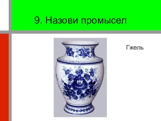 9. Назови промысел Гжель