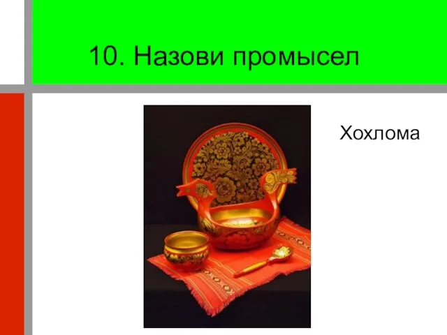 10. Назови промысел Хохлома