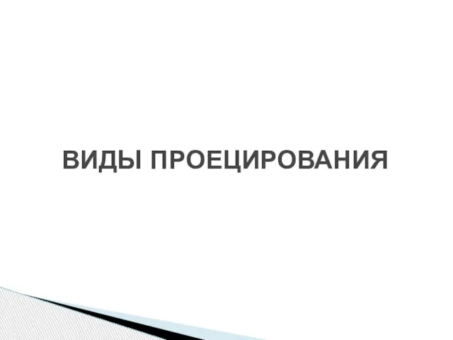 Виды проецирования