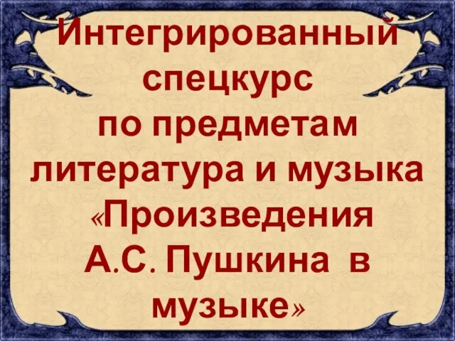 Презентация на тему Произведения А.С. Пушкина в музыке