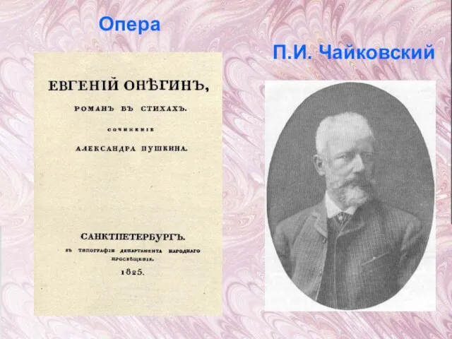 Опера П.И. Чайковский
