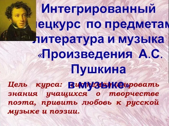 Цель курса: систематизировать знания учащихся о творчестве поэта, привить любовь к русской