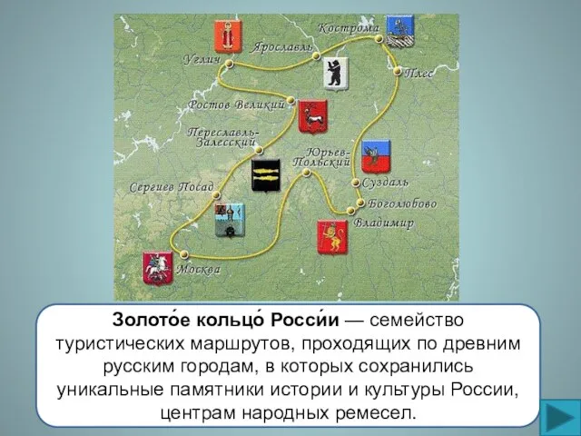 Золото́е кольцо́ Росси́и — семейство туристических маршрутов, проходящих по древним русским городам,