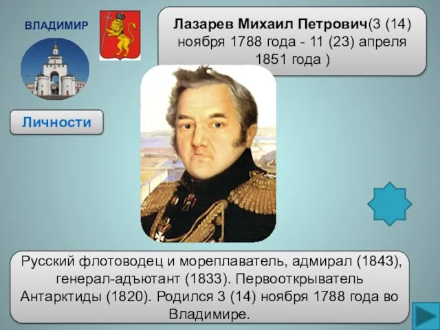 Владимир Личности Лазарев Михаил Петрович(3 (14) ноября 1788 года - 11 (23)