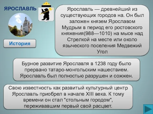 История Ярославль — древнейший из существующих городов на. Он был заложен князем