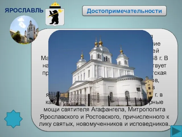 Достопримечательности Основанию Казанского монастыря предшествовало необычайное явление Ярославской Казанской иконы Божьей Матери,
