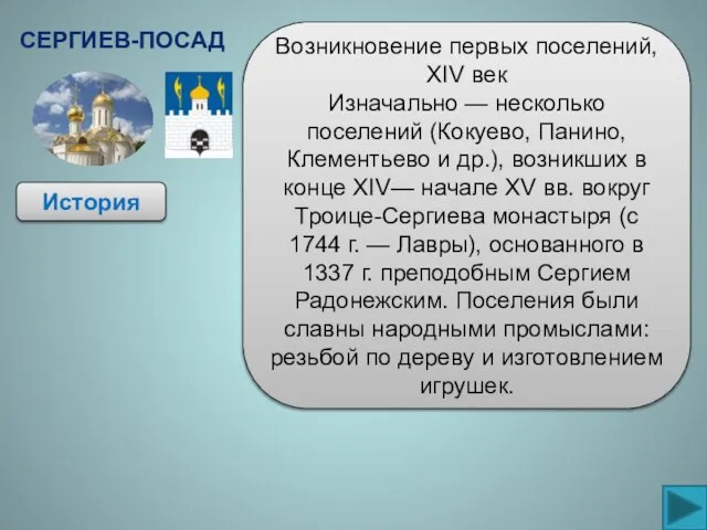 История Возникновение первых поселений, XIV век Изначально — несколько поселений (Кокуево, Панино,