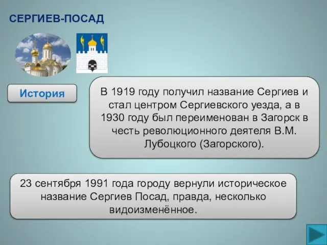 История В 1919 году получил название Сергиев и стал центром Сергиевского уезда,