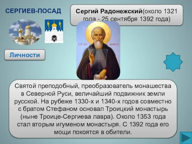Личности Сергий Радонежский(около 1321 года - 25 сентября 1392 года) Сергиев-Посад Святой