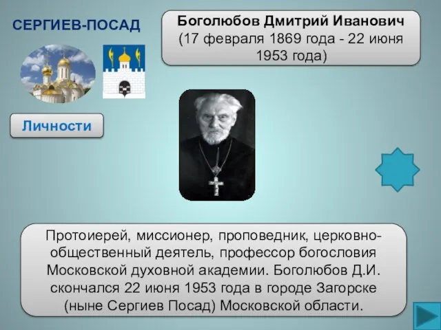 Личности Боголюбов Дмитрий Иванович(17 февраля 1869 года - 22 июня 1953 года)