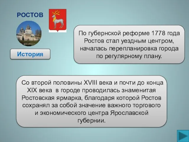 Ростов История По губернской реформе 1778 года Ростов стал уездным центром, началась