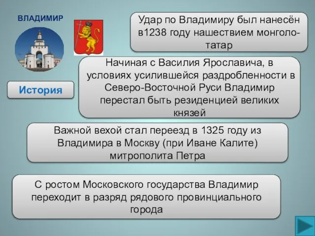 Владимир История Удар по Владимиру был нанесён в1238 году нашествием монголо-татар Начиная