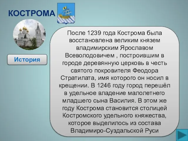 Кострома История После 1239 года Кострома была восстановлена великим князем владимирским Ярославом