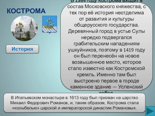 Кострома История В 1364 году Кострома входит в состав Московского княжества, с