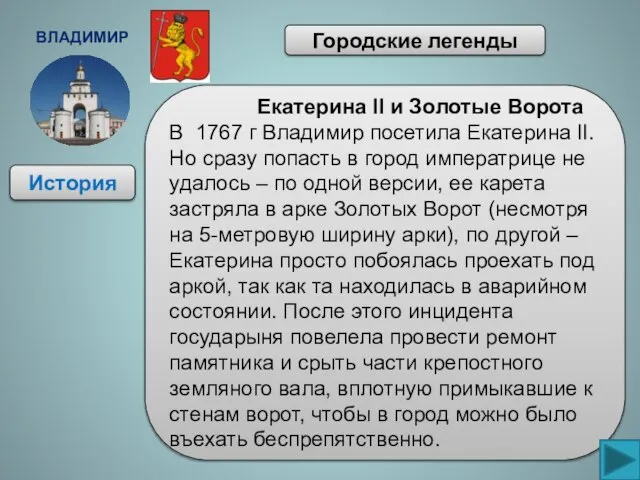 Владимир История Городские легенды Екатерина II и Золотые Ворота В 1767 г