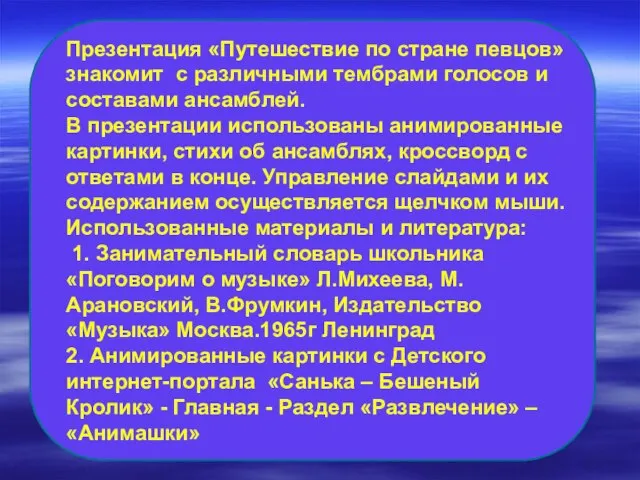 Презентация «Путешествие по стране певцов» знакомит с различными тембрами голосов и составами