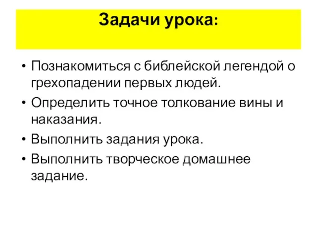 Задачи урока: Познакомиться с библейской легендой о грехопадении первых людей. Определить точное