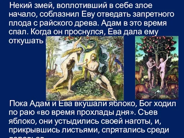 Некий змей, воплотивший в себе злое начало, соблазнил Еву отведать запретного плода