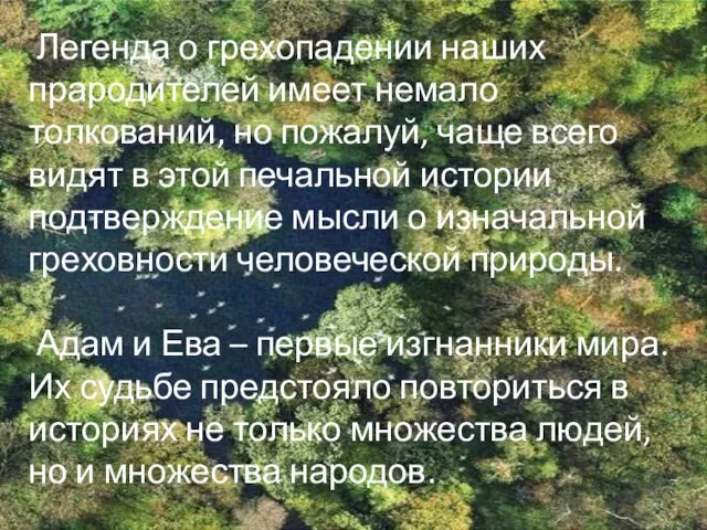 Легенда о грехопадении наших прародителей имеет немало толкований, но пожалуй, чаще всего