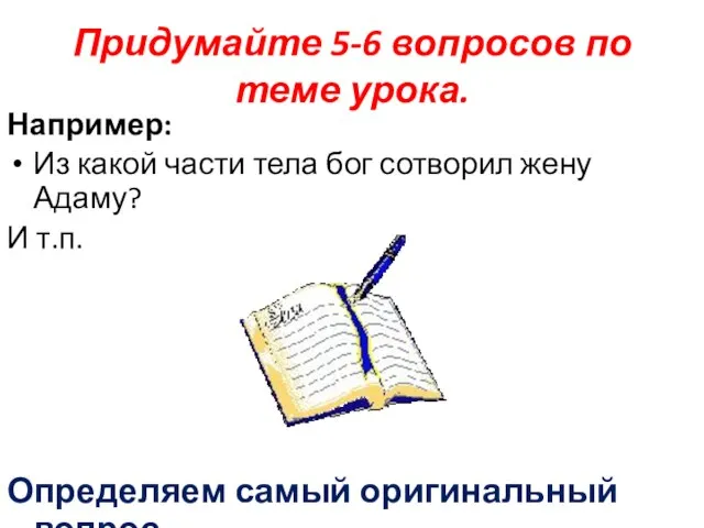 Придумайте 5-6 вопросов по теме урока. Например: Из какой части тела бог