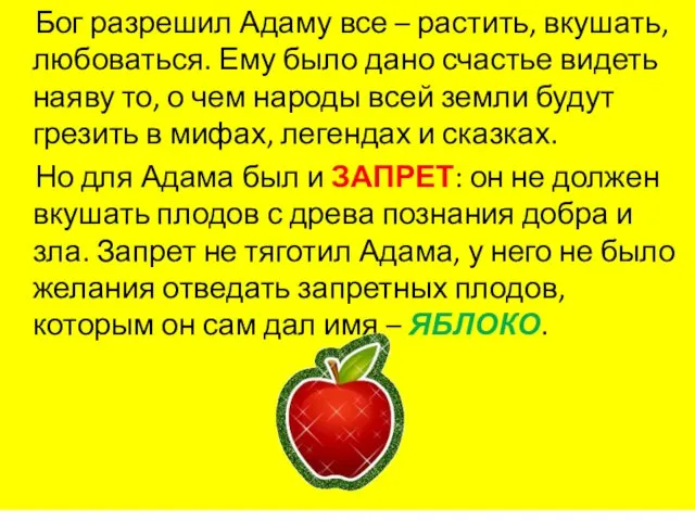 Бог разрешил Адаму все – растить, вкушать, любоваться. Ему было дано счастье