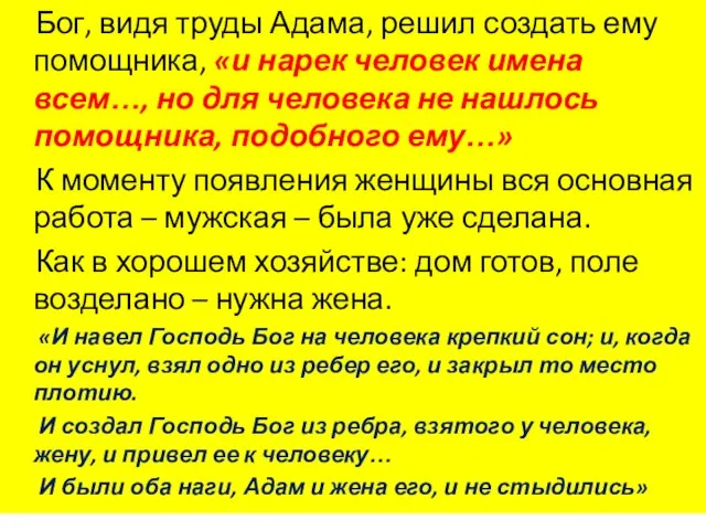 Бог, видя труды Адама, решил создать ему помощника, «и нарек человек имена