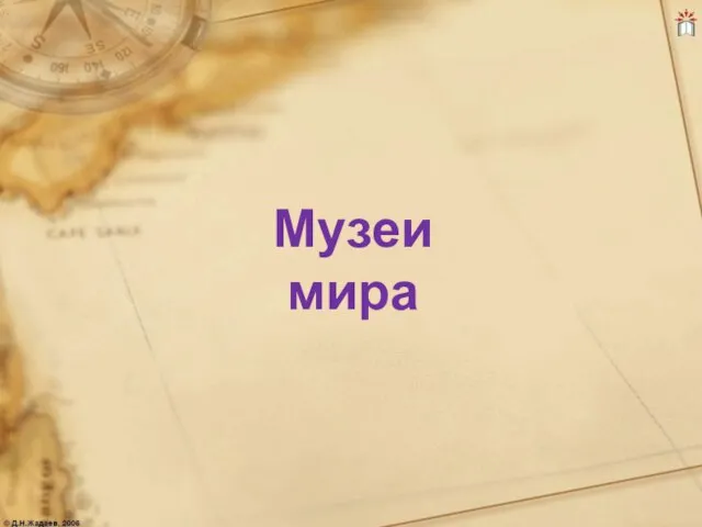 Презентация на тему Музеи мира