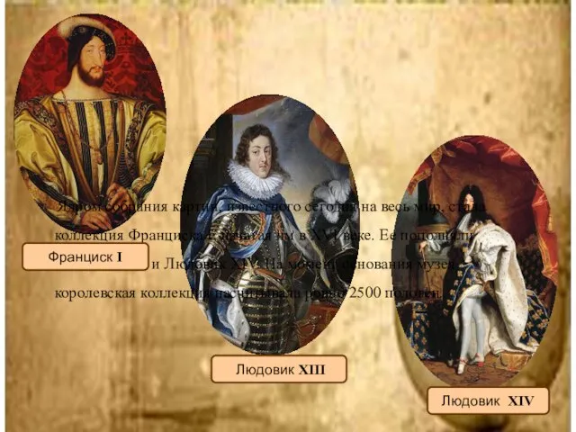 Ядром собрания картин, известного сегодня на весь мир, стала коллекция Франциска I,