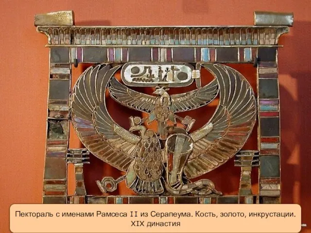 Пектораль с именами Рамсеса II из Серапеума. Кость, золото, инкрустации. XIX династия