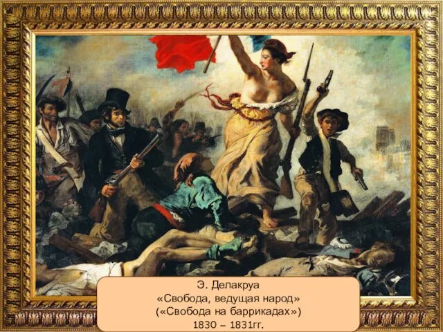 Э. Делакруа «Свобода, ведущая народ» («Свобода на баррикадах») 1830 – 1831гг.