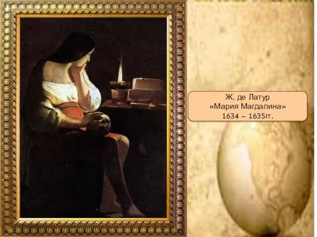 Ж. де Латур «Мария Магдалина» 1634 – 1635гг.