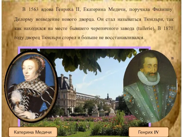 В 1563 вдова Генриха II, Екатерина Медичи, поручила Филиппу Делорму возведение нового