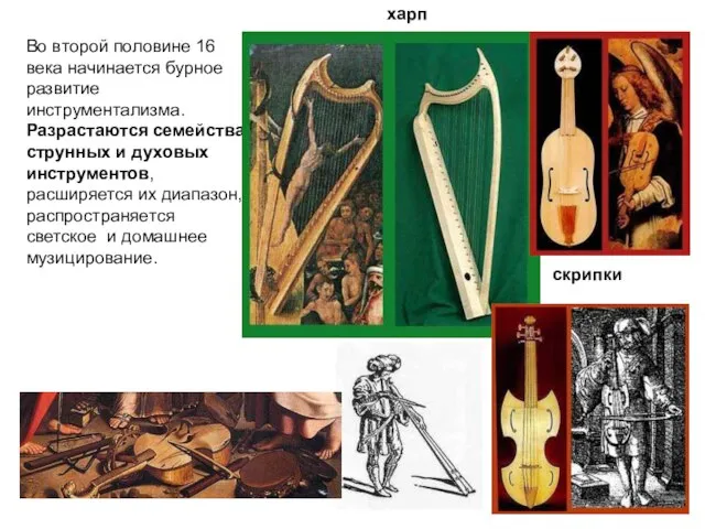 Во второй половине 16 века начинается бурное развитие инструментализма. Разрастаются семейства струнных