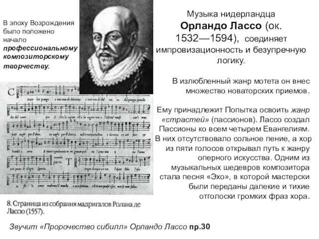 Музыка нидерландца Орландо Лассо (ок. 1532—1594), соединяет импровизационность и безупречную логику. В